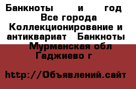    Банкноты 1898  и 1918 год. - Все города Коллекционирование и антиквариат » Банкноты   . Мурманская обл.,Гаджиево г.